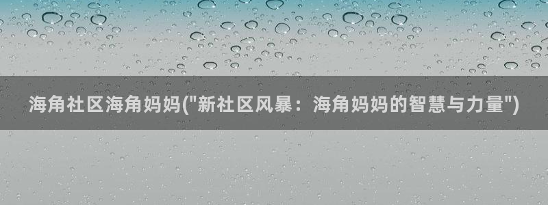 海角社区为啥打开这么慢:海角社区海角妈妈(\