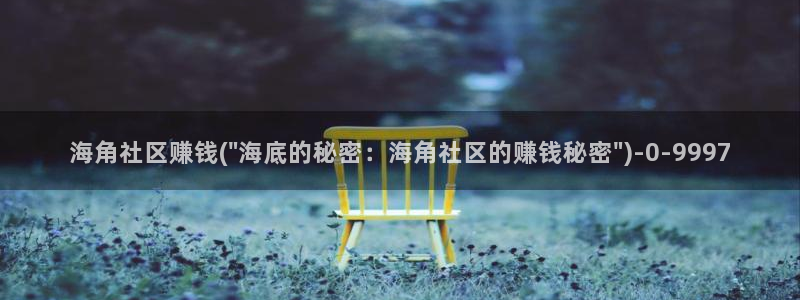 hja海角社区:海角社区赚钱(\